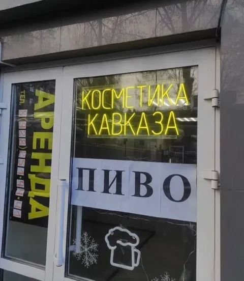 Косметика Кавказа и пиво