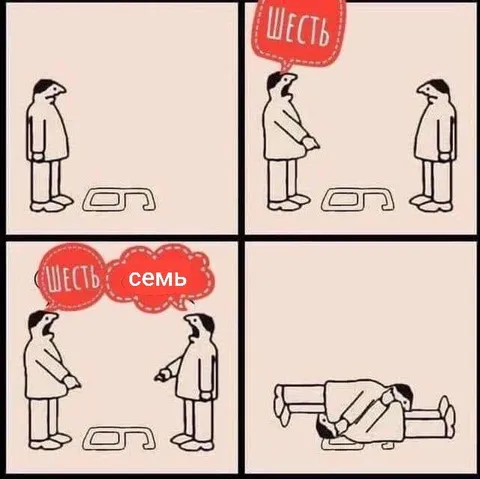 Шесть, семь — и драка