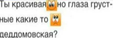 Ты красивая, но глаза грустные