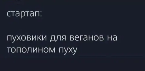 Стартап: пуховики для веганов
