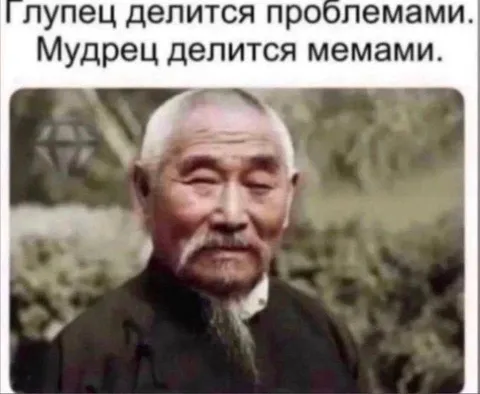 Мудрец делится мемами