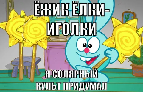 Солнечный культ Кроша