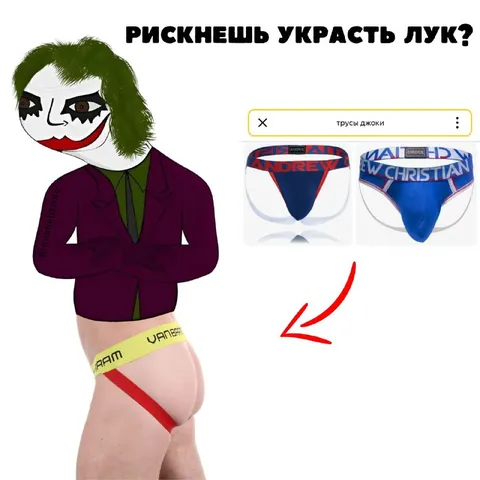 Джокер в трусах Armani
