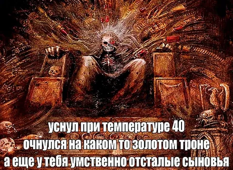 Золотой трон после температуры