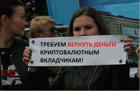 Требуем вернуть деньги криптовалютным вкладчикам