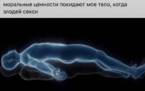 Моральные ценности покидают тело