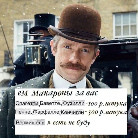 Шерлок ест макароны за вас