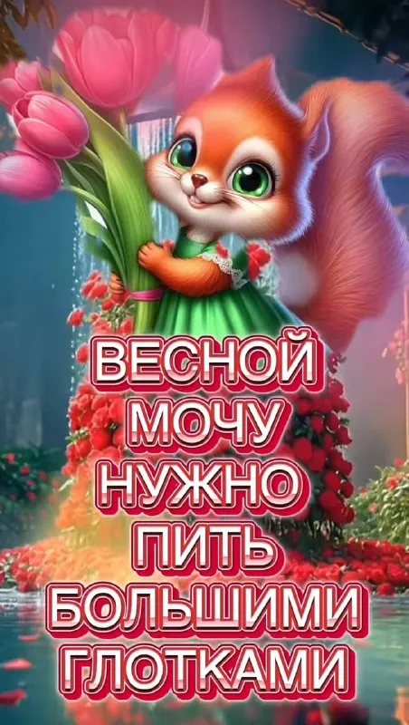Весной нужно пить большими глотками