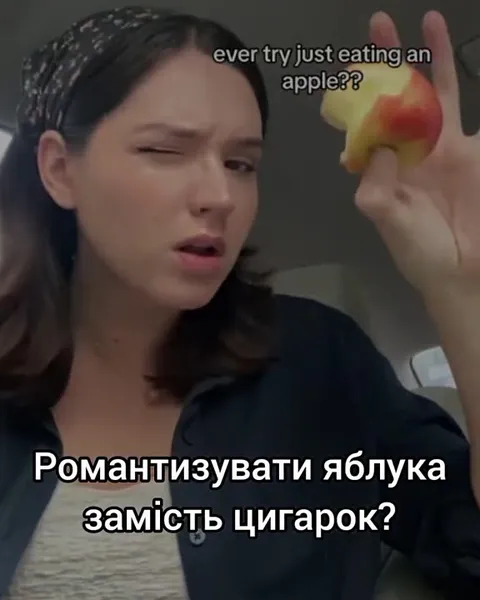 Романтизувати яблука замість цигарок