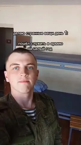 Первый день в армии