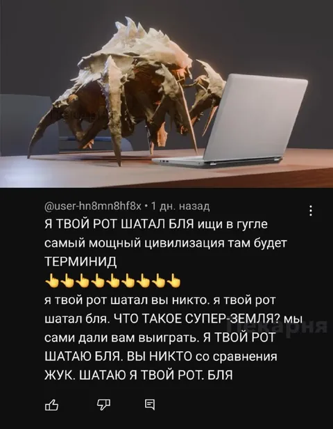 Терминид спорит в комментариях