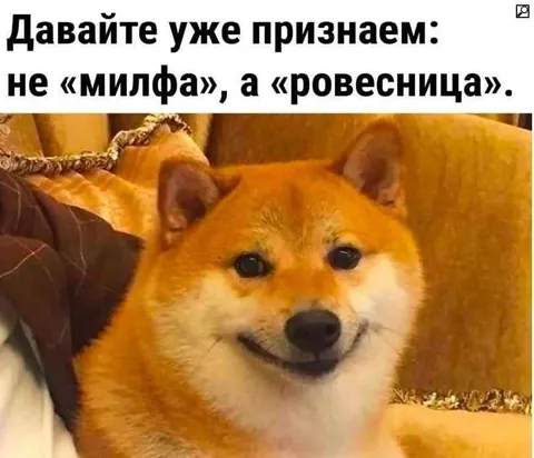 Милфа или ровесница