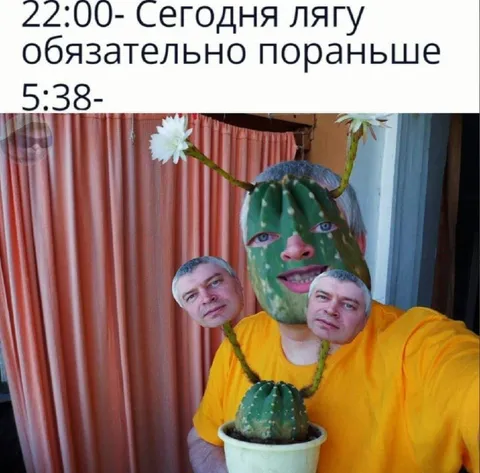 Сегодня лягу пораньше