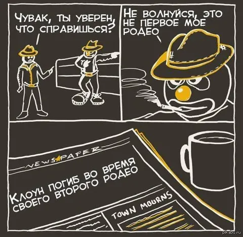 Клоун и второе родео