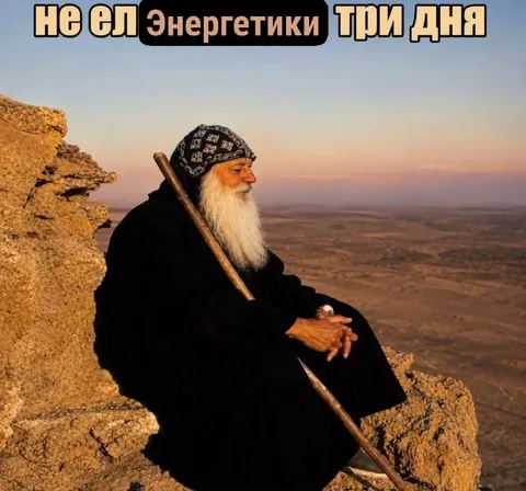 Не ел энергетики три дня