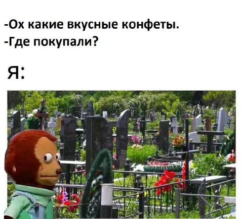 Конфеты с кладбища