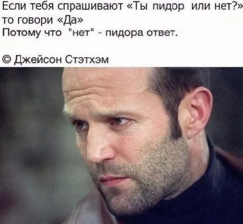Если тебя спрашивают «Ты пидор или нет?»