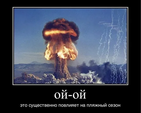 Ядерный взрыв и пляжный сезон