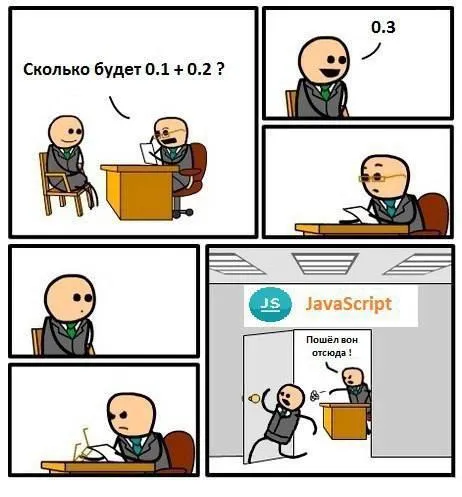 Когда JavaScript считает 0.1 + 0.2