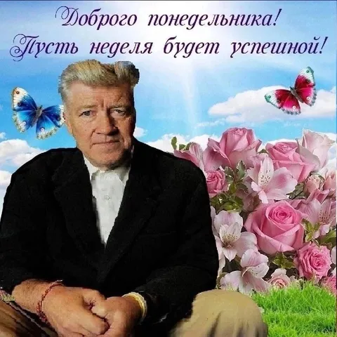 Доброго понедельника с Дэвидом Линчем