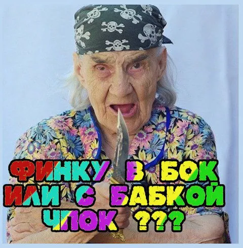 Финку в бок или с бабкой чпок