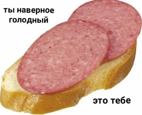 Ты наверное голодный