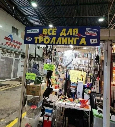 Всё для троллинга