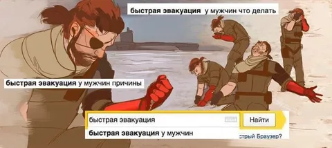 Быстрая эвакуация у мужчин