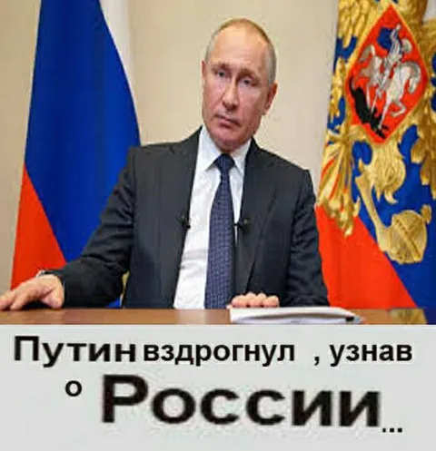 Путин узнал о России