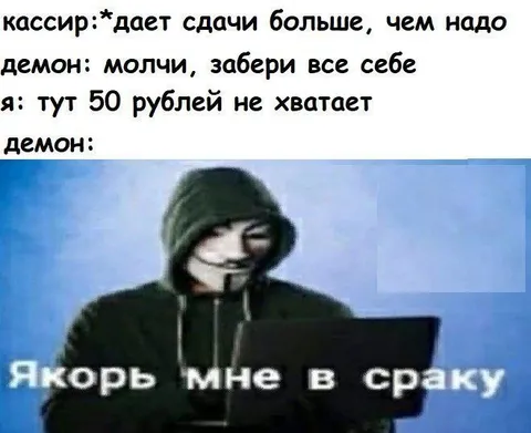 Демон забирает лишнюю сдачу