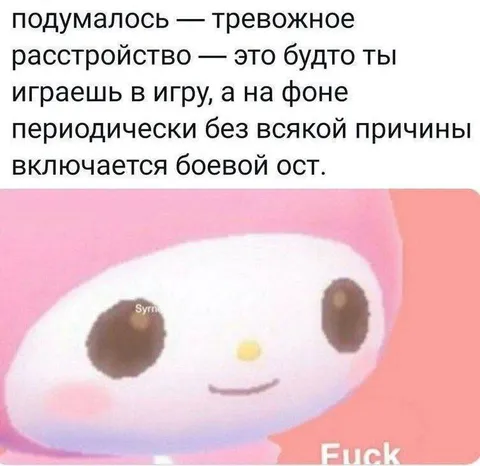 Когда тревога включает боевой ост