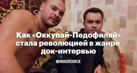 Оккупай-Педофиляй док-интервью