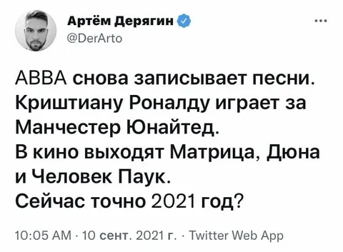 Сейчас точно 2021 год?
