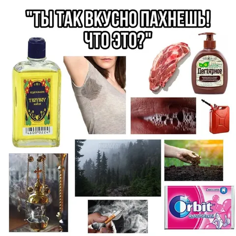 Ты так вкусно пахнешь