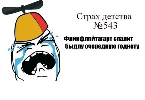 Флингфляйтагарт спалит годноту