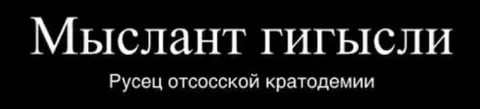 Мыслант гигысли