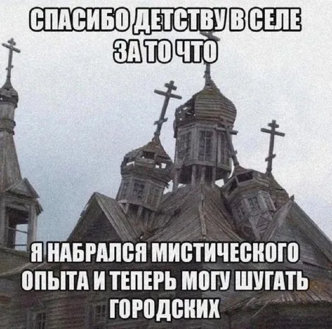 Мистический опыт деревенского детства