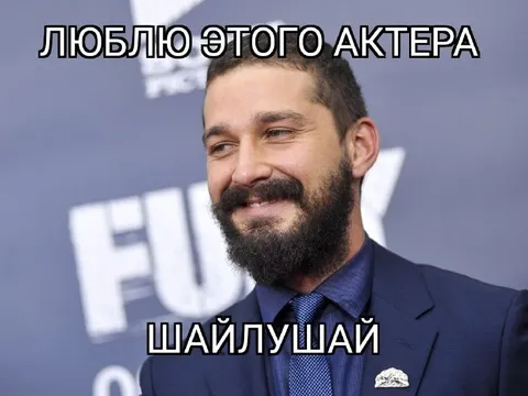 Люблю этого актера Шайлушай