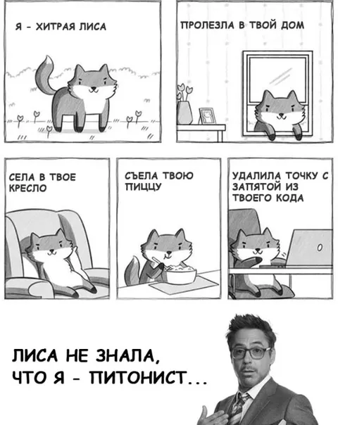 Лиса не знала, что я питонист