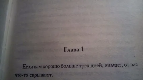 Если вам хорошо больше трех дней