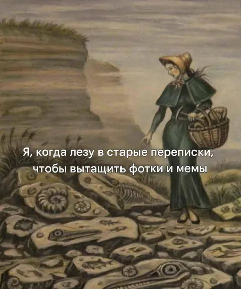 В старых переписках за мемами