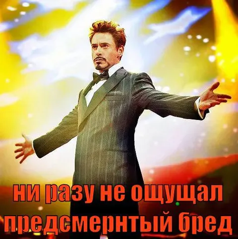 Предсмертный бред Тони Старка