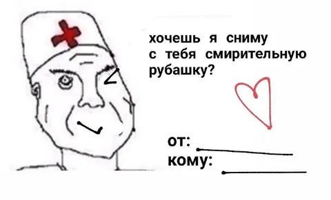 Сниму смирительную рубашку