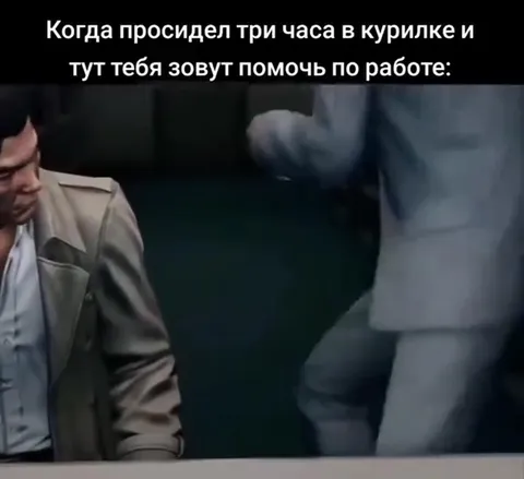 Сбежал после трёх часов в курилке