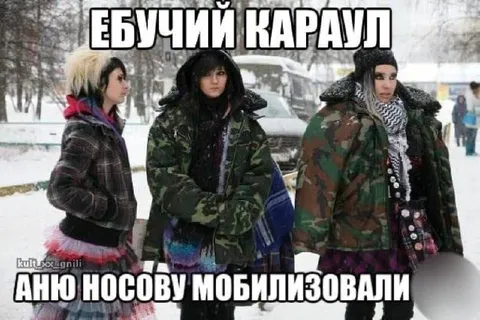 Ебучий караул мобилизовали