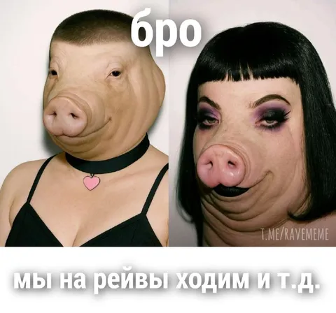 Бро, мы ходим на рейвы