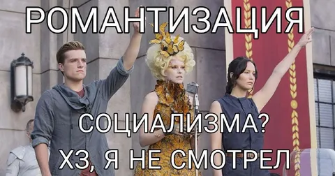 Романтизация социализма
