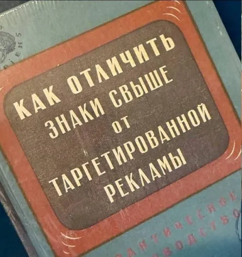 Как отличить знаки свыше от рекламы
