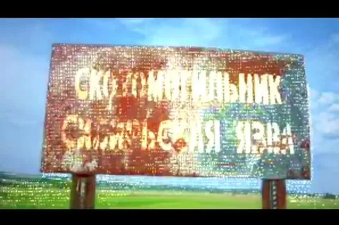 Сибирская язва повсюду