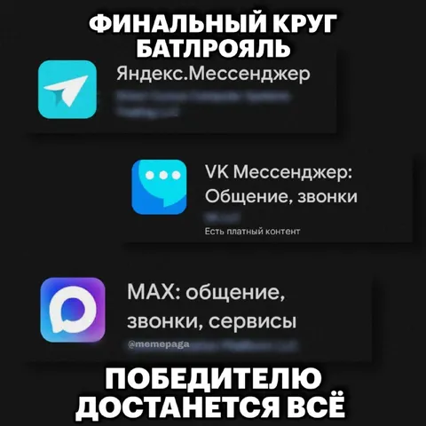 Финальный круг батлрояля мессенджеров